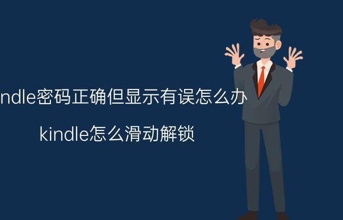 kindle密码正确但显示有误怎么办 kindle怎么滑动解锁？